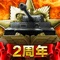 ◆◇「戦艦帝国」開発チームからの最新作!全ての戦車ファンに贈る!!