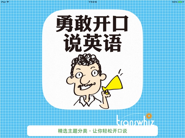 勇敢开口说英语en App Store