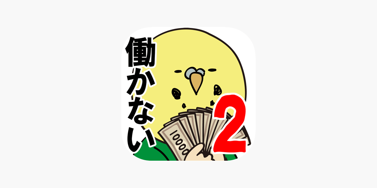 借金あるからギャンブルしてくる2 マカオ編 をapp Storeで