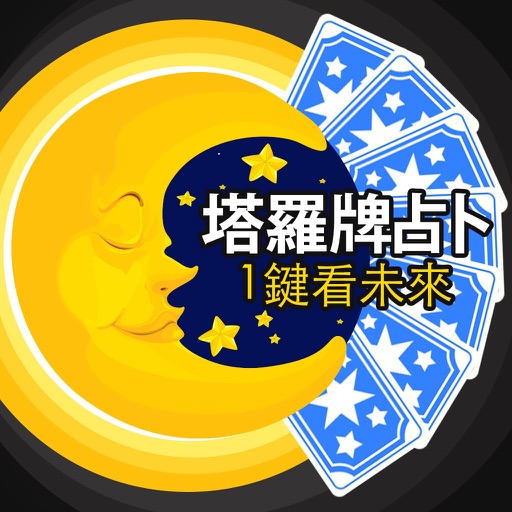 塔羅牌占卜：1鍵看未來 iOS App