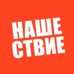 НАШЕСТВИЕ 2021