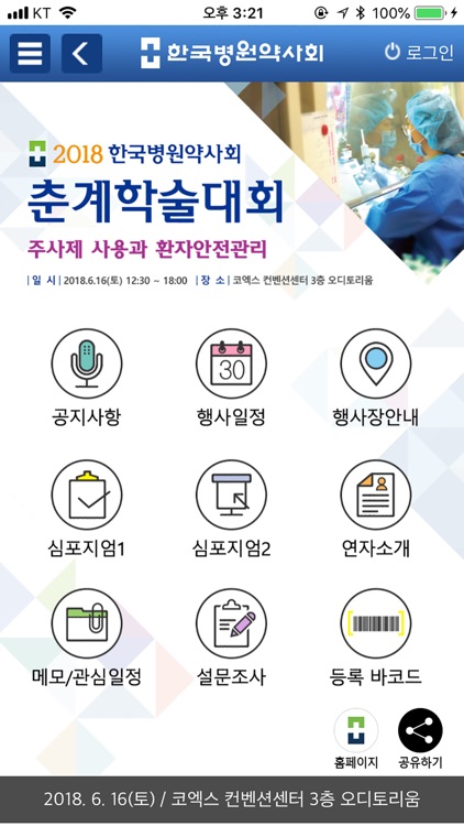 2018 한국병원약사회 춘계학술대회