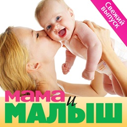 Мама и малыш