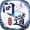 问道修仙录一款文字放置手游。在文字世界炼气化神渡劫飞升，锻造神兵利器，寻找天才地宝，踏破红尘，斩妖除魔，屹立天地之间，成为世界主宰。修身之路，等你来开启！