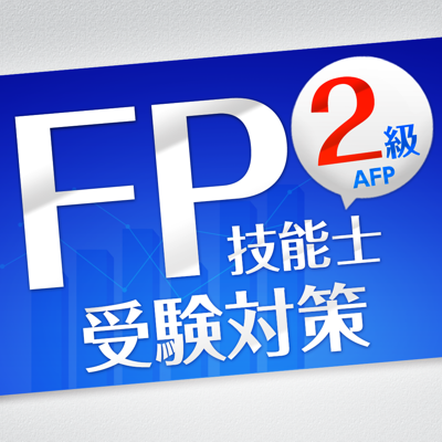 「FP2級」受験対策【学科】