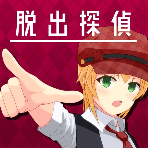 脱出探偵少女 ～ 命賭けの脱出ゲーム ＆ 推理ゲーム