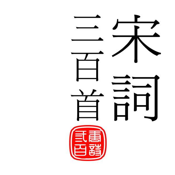 应用 宋詞三百首 傳統漢字 正在限免中 6 Free