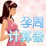 孕周计算器 免费版