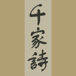 千家詩-傳統漢字