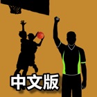 Top 10 Sports Apps Like 【繁體中文版】iBasketballRules - Best Alternatives