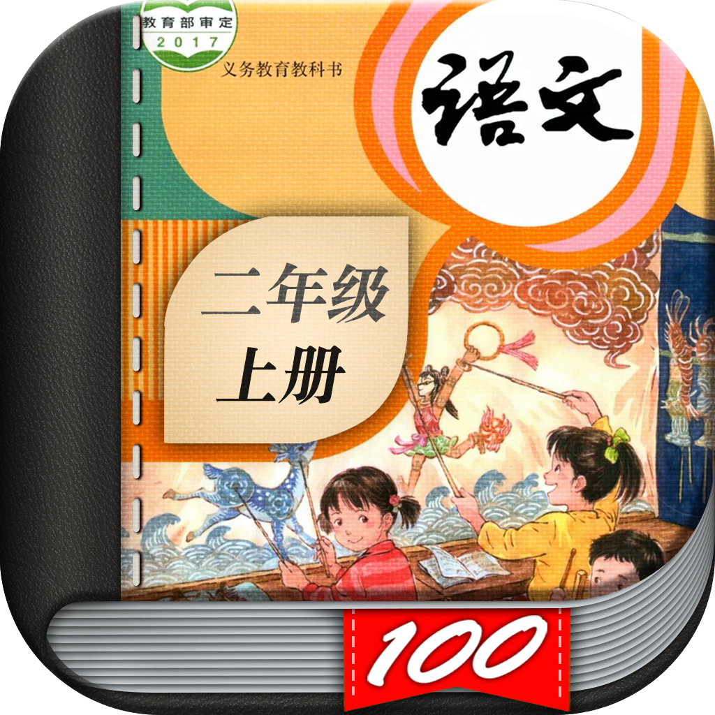 Get 二年级语文上册-小学语文人教版英语课本同步学习点读App for iOS, iPhone, iPad Aso Report