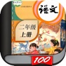 Get 二年级语文上册-小学语文人教版英语课本同步学习点读App for iOS, iPhone, iPad Aso Report
