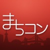 まちコン-街コン検索･掲示板で素敵な出会いをあなたに-