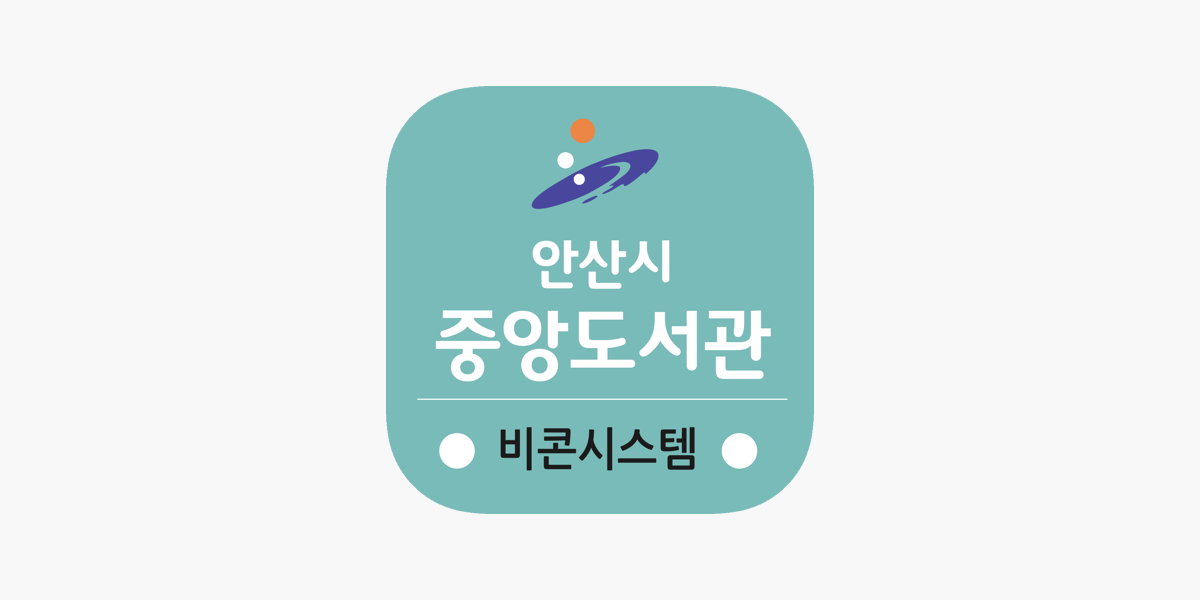 App Store에서 제공하는 안산시중앙도서관 비콘서비스