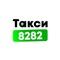 Скачайте приложение такси 8282 на Ваш смартфон и убедитесь насколько лёгким может быть заказ такси