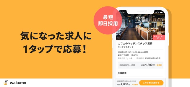 ワクモ 面接なしで短期 単発バイトが決まる On The App Store