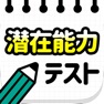 Get 潜在能力テスト－簡単暇つぶし診断アプリ for iOS, iPhone, iPad Aso Report
