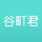 谷町君APP，一站式日本投资移民服务应用。提供日本房产投资、投资移民、赴日医疗、企业并购等服务的客户端应用。