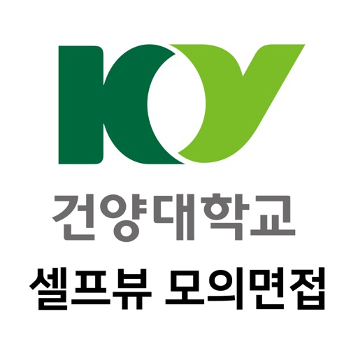 건양대학교 셀프뷰 - 모의면접, 면접과제