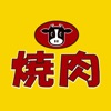 焼肉ダイニング那須塩原の焼肉屋さんの公式アプリはこちら.