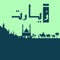 iZiarat is an app that aims to gather pinpoint locations of Islamic Historic places to one platform making it easier for users to navigate through different historical places like mosques, shrines, museums etc