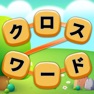 Get クロスワード やさしい - 日本語のパズルで脳トレ for iOS, iPhone, iPad Aso Report