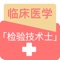 临床医学检验技士题库专注全国卫生专业技术资格考试，医学检验技术（士），含基础知识、相关专业知识、专业知识、专业实践能力，每道试题附解析。