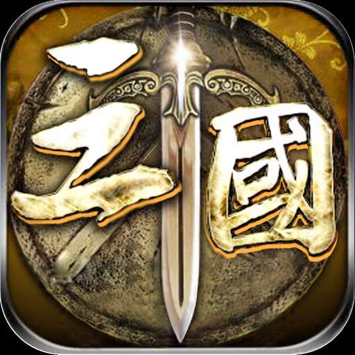 三国群雄战争