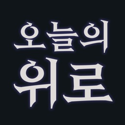 오늘의 위로 - SNS 업로드용 힘이되는 짧은 글귀