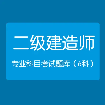 二级建造师考试-专业科目题库 Читы