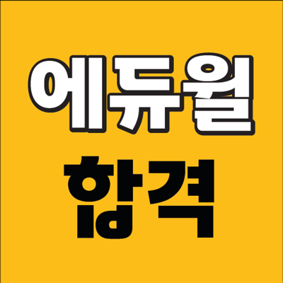 에듀윌 합격앱