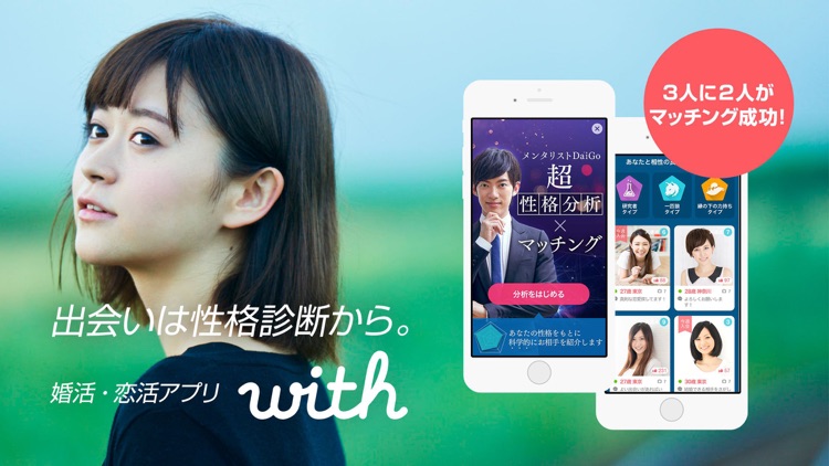 出会いはwith(ウィズ) 婚活・恋活・恋愛アプリ