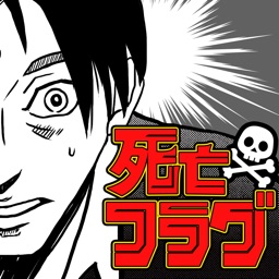 死亡フラグ - マンガのフラグ回収ゲーム