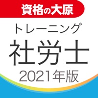 資格の大原 社労士トレ問2021