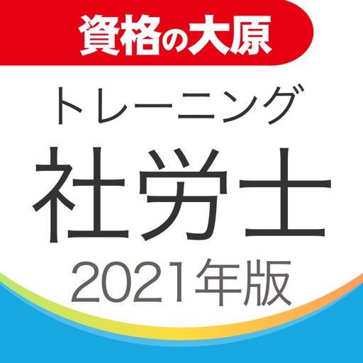 資格の大原 社労士トレ問2021