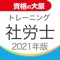 2021年受験対策 社会保険労務士 トレーニング問題集