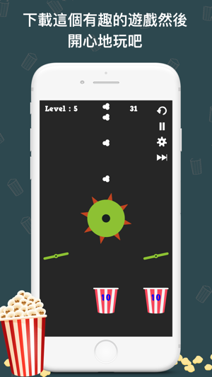 爆米花袋 - 物理益智遊戲(圖5)-速報App