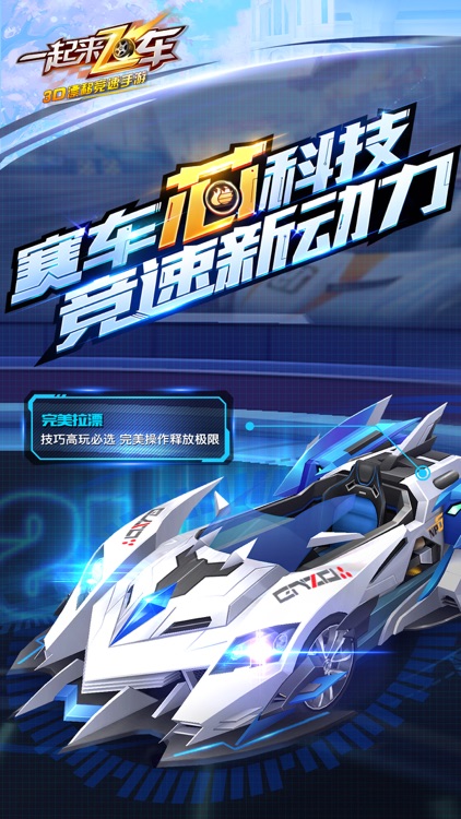 一起来飞车:3D漂移竞速手游 screenshot-0