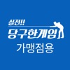 실전 당구한게임 가맹점 (당구장사장님용)
