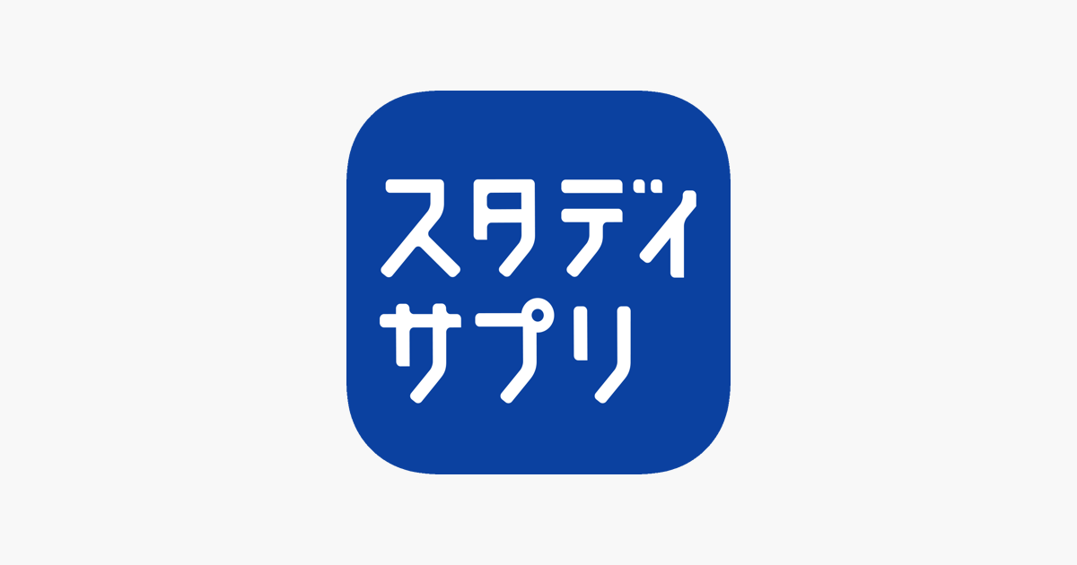 スタディサプリ をapp Storeで