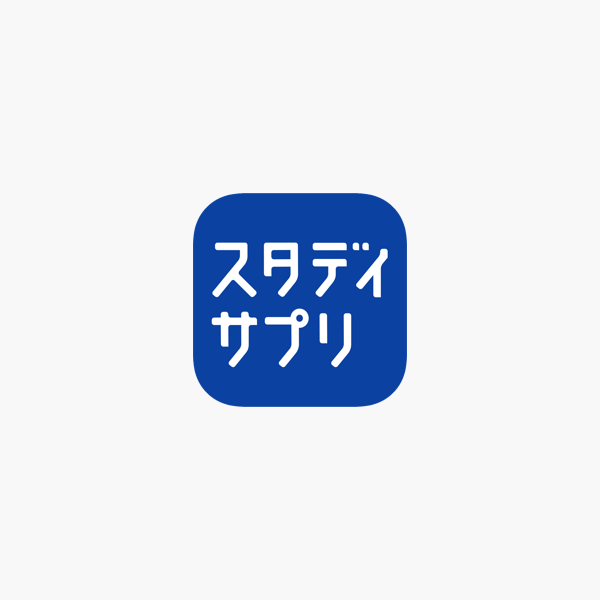 スタディサプリ をapp Storeで