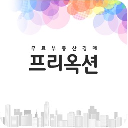 프리옥션 - 부동산경매 정보 제공