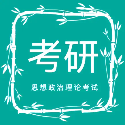 考研-思想政治理论考试 Читы