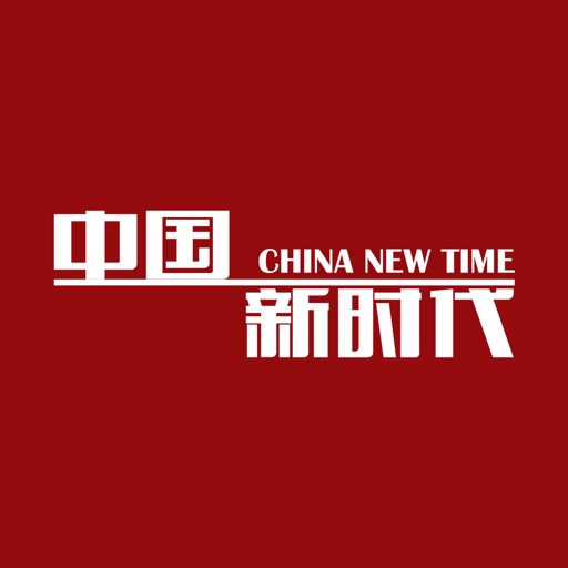 中国新时代—杂志网