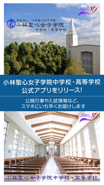 小林聖心女子学院中学校・高等学校　学校公式アプリ