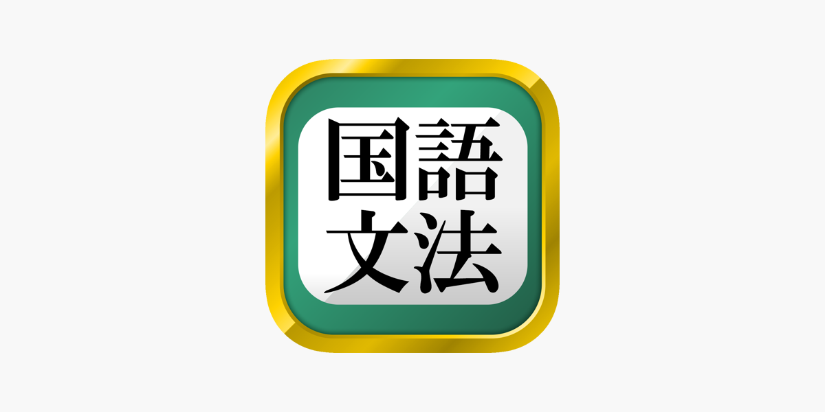 中学国語文法 On The App Store