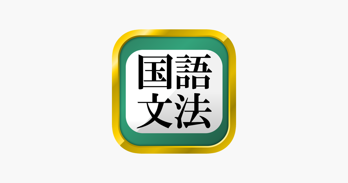 中学国語文法 をapp Storeで