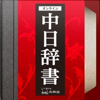 中日辞書 北辞郎 - 中国語のオンライン辞典