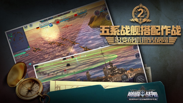 巅峰战舰-世界争霸 screenshot-9