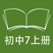 本应用对应五四制鲁教版初中七年级上学期课本，具有跟读模仿，自动听写，变速播放的复读机功能。